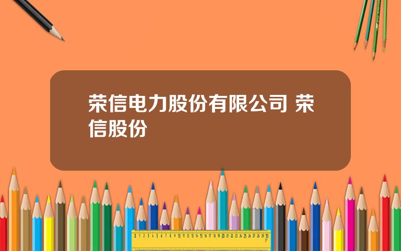 荣信电力股份有限公司 荣信股份